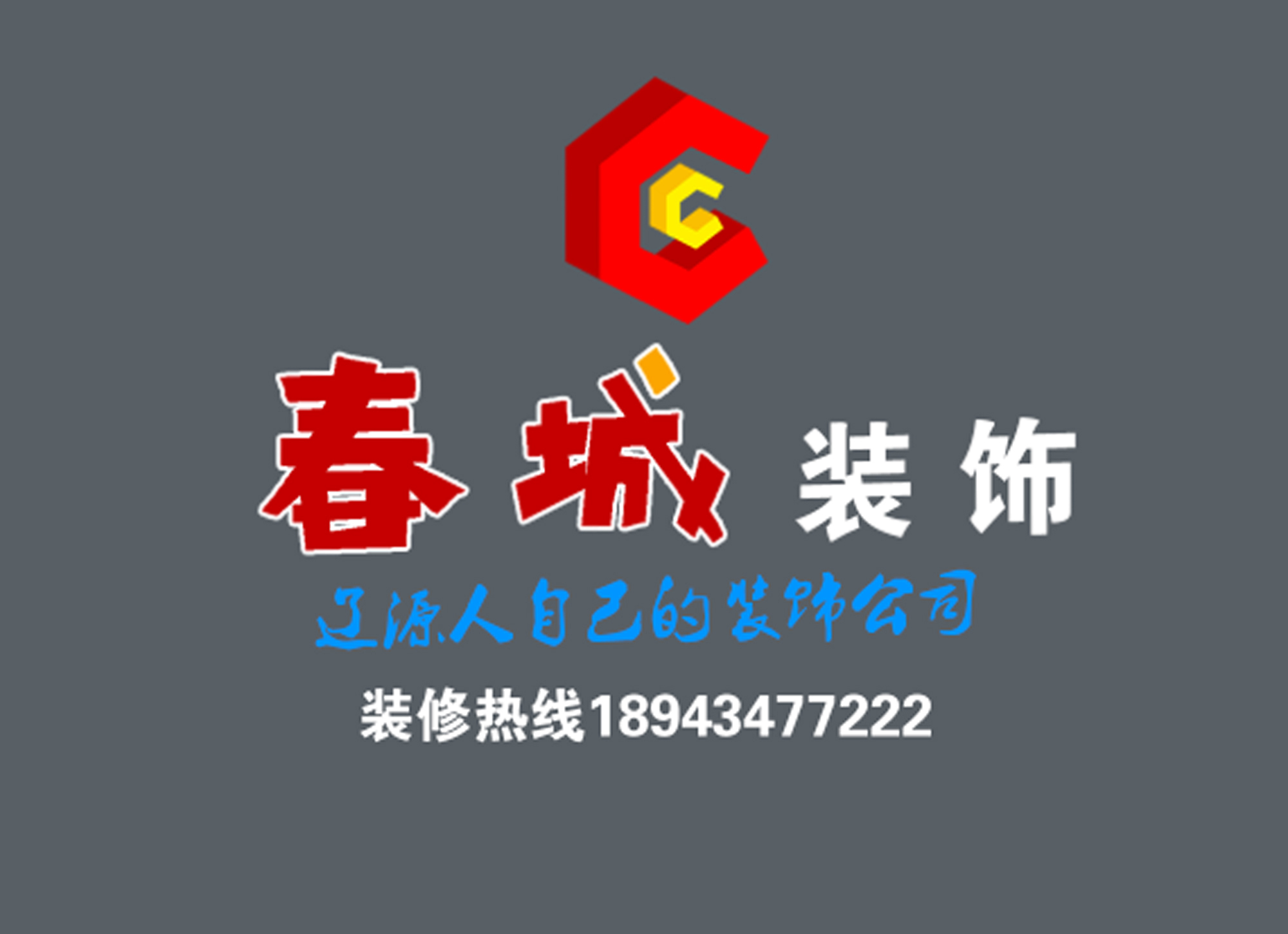 春城装饰 内外兼修，让时尚设计勾勒您的品质空间